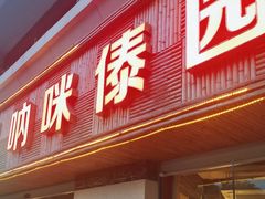 -呐咪傣园·云南菜(石厦店)