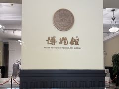 -哈尔滨工业大学-博物馆