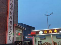 -芦庄子桂顺斋(和平路总店)