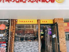 -澳门陈光记烧味饭店(郎家园店)