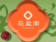 -花盐街·四川乐山小吃(西单大悦城店)