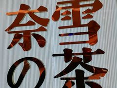 -奈雪的茶(大悦城店)