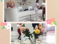 -雅悦齿科(顾村公园店)