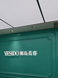 -YESIDO椰岛美容