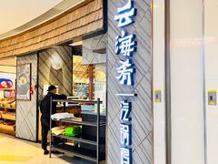 -云海肴·汽锅鸡·云南菜(东坝金隅店)