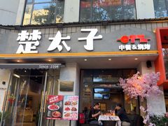 -楚太子  中餐&烧烤(武大店)