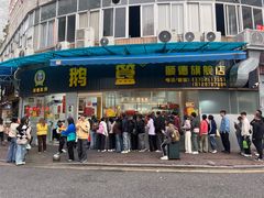 -鹅簋(顺德总店)