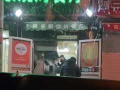 门面-同来顺烧烤餐厅(哈尔滨道店)