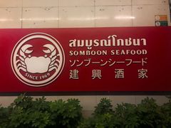 -建兴酒家(素里翁分店)