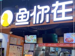 门面-鱼你在一起(海淀航天桥店)