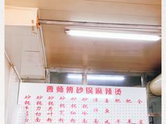 -曹宝林砂锅麻辣烫(星光路店)