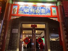 -磁州卤面·地标邯郸菜(97年创始店)