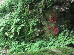 -西岭雪山大飞水景区