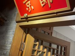 -真地道京味府·鲜橙烤鸭·北京菜(朝外大街东大桥店)