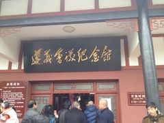 -遵义会议纪念馆