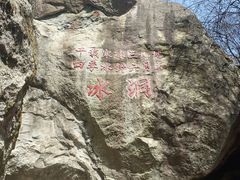-秦岭终南山世界地质公园翠华山景区
