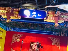 -德云社(三里屯店)
