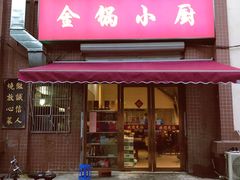 门面-金锅小厨(乐活街店)