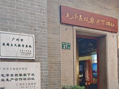 -毛泽东视察棠下旧址