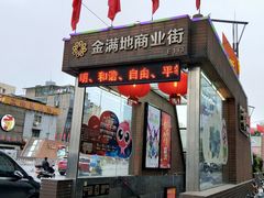 -金满地商业街(黄兴北路店)