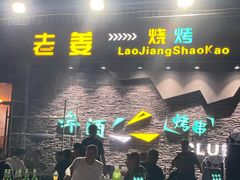 -老姜烧烤俱乐部(绿韵广场店)