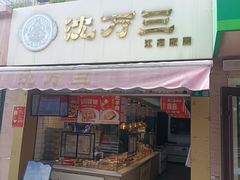 -沈万三·熟食铺(莲园路店)