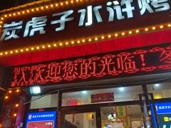 -炭虎子水浒烤肉(梦时代店)