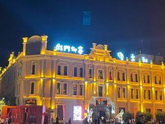 -中华巴洛克风情街