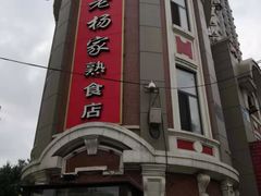 -老杨家熟食店