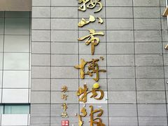 -马鞍山市博物馆