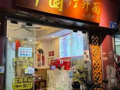 门面-竹园竹升面(西关总店)