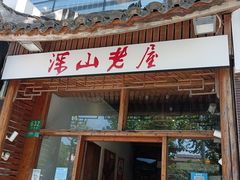 -深山老屋(国顺东路店)