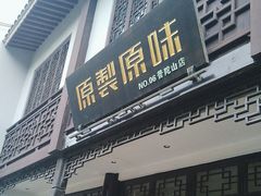 -原製原味(普陀山磐龙店)