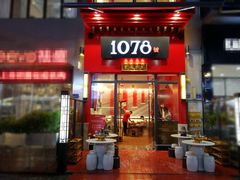 门面-1078號老北京涮肉(万达广场店)