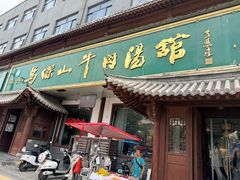 -清真马杰山牛肉汤馆