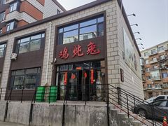 -鸡炖兔