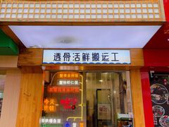 门面-蟹龙兴(宁波首店)