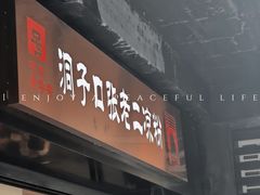 -洞子口张老二凉粉(文殊院店)