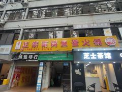 -章记正宗南岗鱼蛋火锅