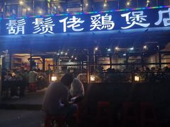 门面-凤兴鸡煲(宝安海雅店)