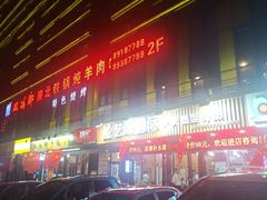 -双城乡铁锅炖羊肉(莱安逸境店)