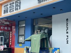 -简荟厨·西式简餐(花都雅乐城店)
