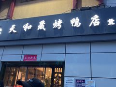 门面-天和晟新京菜.水煮鱼.湘土菜(国展店)