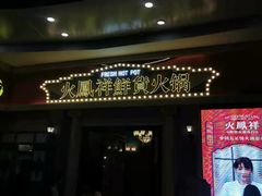 门面-火鳳祥美蛙牛肉自助(青悦城店)