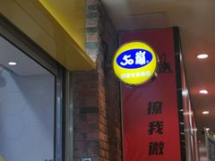 -50岚(太平洋森活天地店)