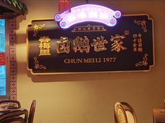 -春梅里卤鹅馆·47年老字号(中山路店)