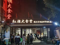 -红旗大食堂(君悦紫园店)