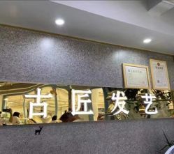 -古匠造型