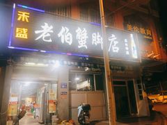 门面-老伯蟹脚店(朝阳路店)