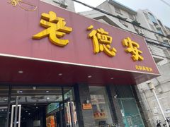 -老德安面馆(翠竹新村南区店)